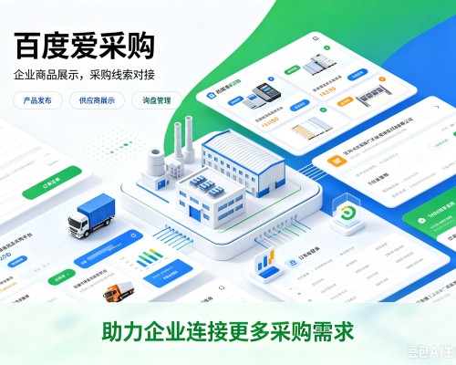 镇雄百度爱采购